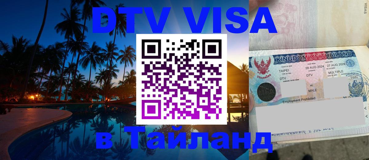 Купить DTV визу в Таиланд 