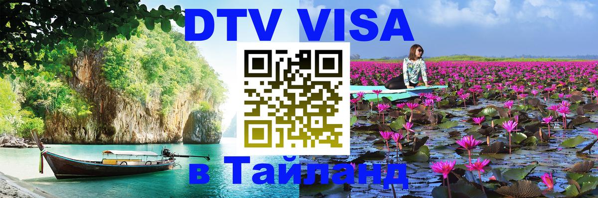 Долгосрочная виза DTV в Тайланд Шахты 