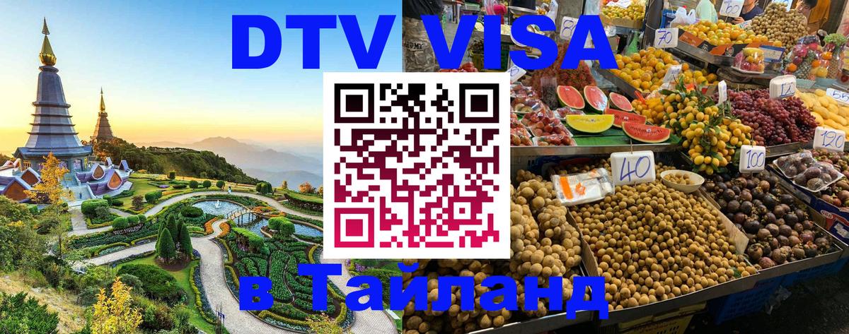 DTV Visa Thailand — прайс и условия, виза без дополнительных документов - 